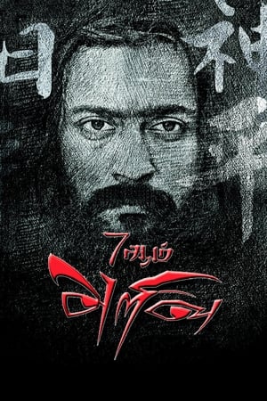 7 Aum Arivu (2011) Hindi Dual Audio 500MB HD Poster Download - filmyfly